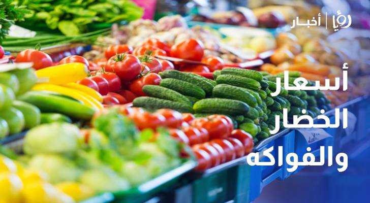 رصد أسعار الخضار والفواكه في سوق عمان المركزي