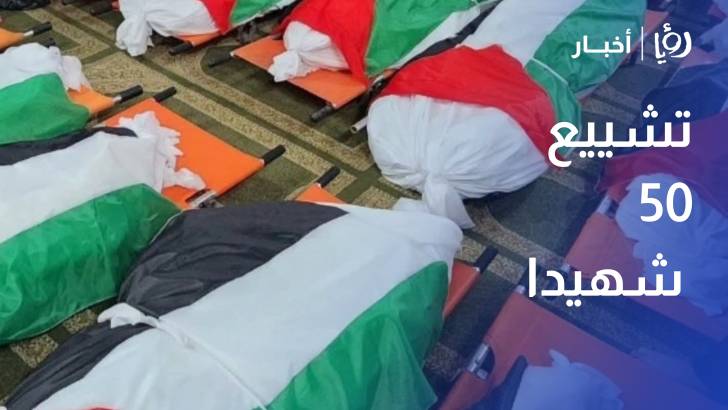تشييع 50 شهيدا انتشلت جثامينهم من تحت الأنقاض