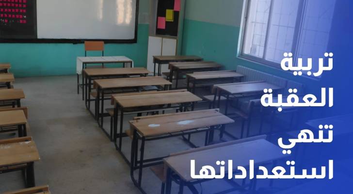 تربية العقبة تنهي استعداداتها للعام الدراسي الجديد وتوسع برامج التعليم المهني BTEC