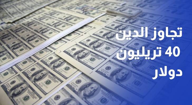 وسط تراجع عوائد السندات وتجاوز الدين 40 تريليون دولار .. ترمب لا داعي للقلق