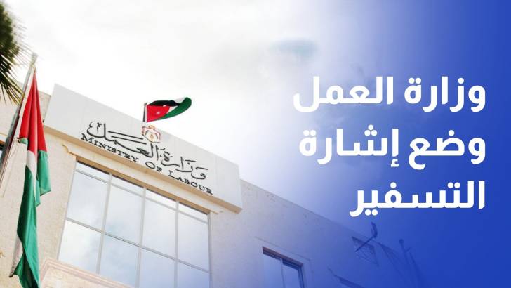 وزارة العمل وضع إشارة التسفير على العمالة المخالفة بداية تشرين الأول
