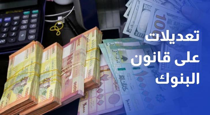 صندوق النقد الدولي يرحب بتعديلات على قانون البنوك في لبنان