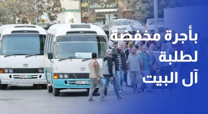 تشغيل تجريبي لخطي الزرقاء-المفرق وجرش-المفرق بأجرة مخفضة لطلبة آل البيت