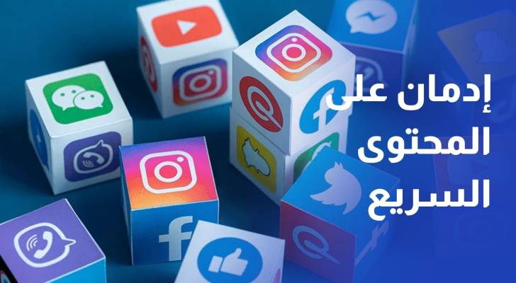التعفن الدماغي.. عندما تتحول مواقع التواصل إلى إدمان على المحتوى السريع