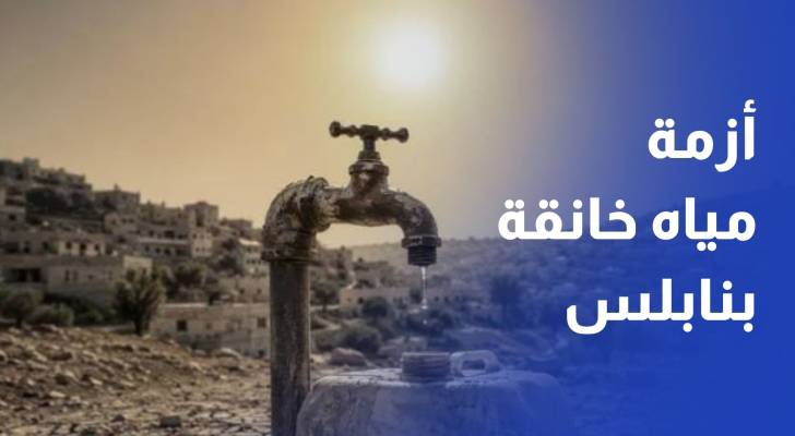 أزمة مياه خانقة تضرب 16 قرية شمال غرب نابلس بسبب عراقيل الاحتلال