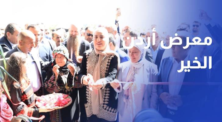 افتتاح معرض أردن الخير بمشاركة 63 جمعية خيرية و25 أسرة منتجة باربد