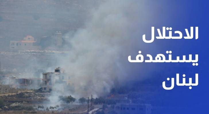 الاحتلال يواصل استهداف مناطق جنوبي لبنان بسلسلة غارات