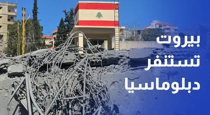 بيروت تستنفر دبلوماسيا.. وحزب الله يتمسك بسلاحه والجنوب أمام مفترق حاسم