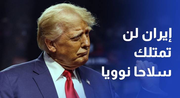 ترمب إيران لن تمتلك سلاحا نوويا ونحن من يسيطر على مضيق هرمز