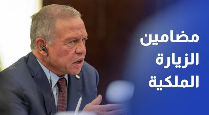 مضامين الزيارة الملكية.. الأردن والصين نحو شراكات أوسع