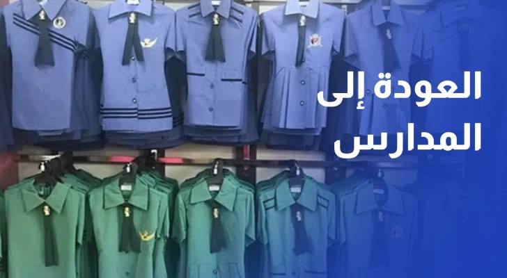 هل تنعش العودة إلى المدارس سوق الألبسة والأحذية