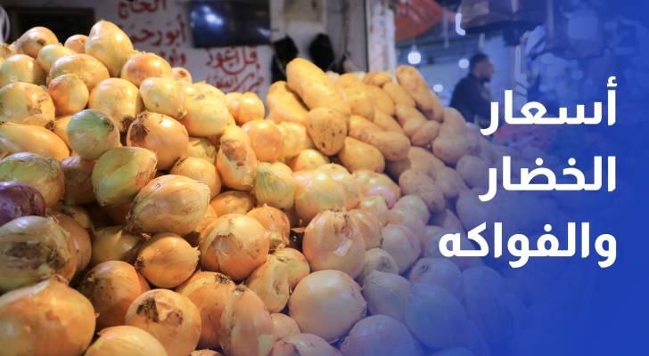 رصد أسعار الخضار والفواكه في سوق الزرقاء المركزي