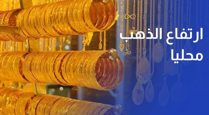 أسعار الذهب ترتفع محليا بـ2.8 دينار والغرام من عيار 21 عند 93.2 دينار