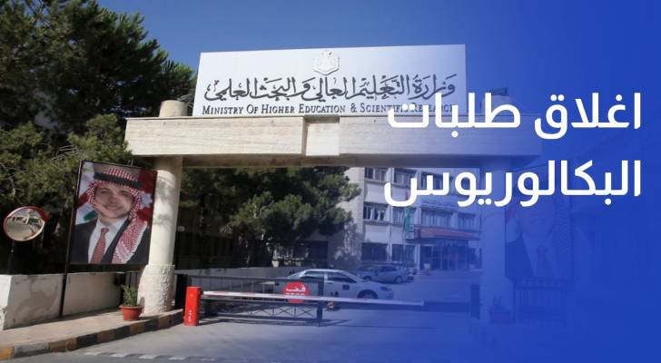 القبول الموحد يغلق طلبات البكالوريوس ويمدد سداد الرسوم