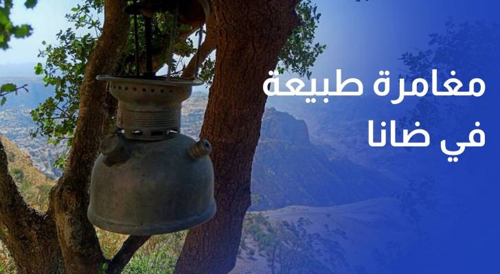 شق الريش.. مغامرة بين طبيعة ضانا وتاريخها العريق