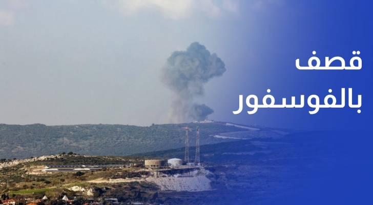 قصف بالفوسفور وغارات وتفجيرات واسعة تضرب جنوب البلاد