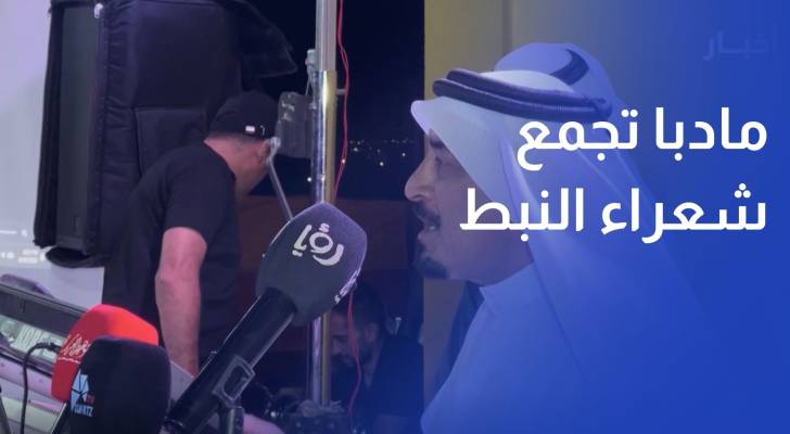 مادبا تجمع شعراء النبط من الأردن والدول العربية احتفاء بالتراث
