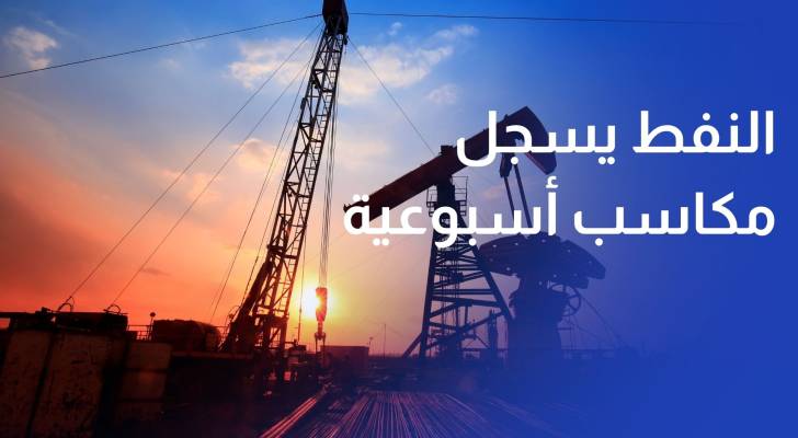 النفط يسجل مكاسب أسبوعية وسط استمرار التوترات بين أمريكا وإيران