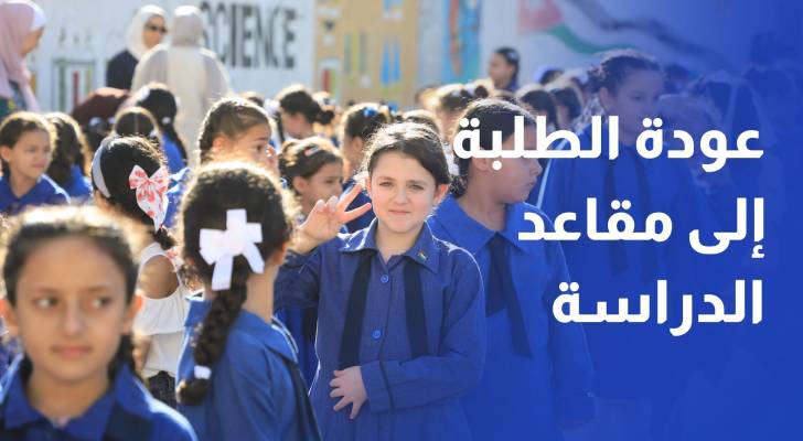 رصد مظاهر عودة الطلبة إلى مقاعد الدراسة في أول أيام العام الدراسي الجديد