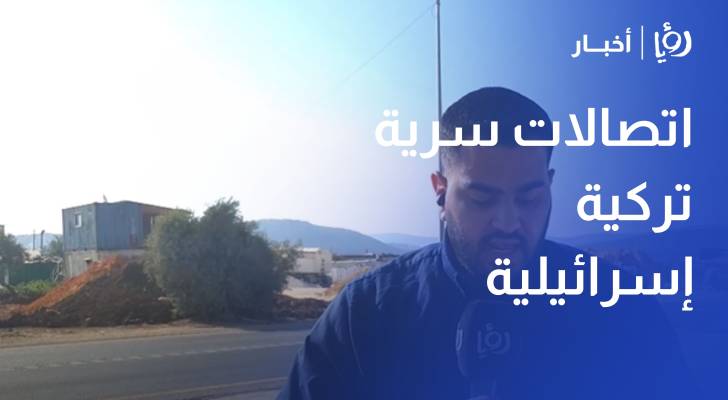 اتصالات سرية تركية إسرائيلية.. خطوط حمراء في سوريا