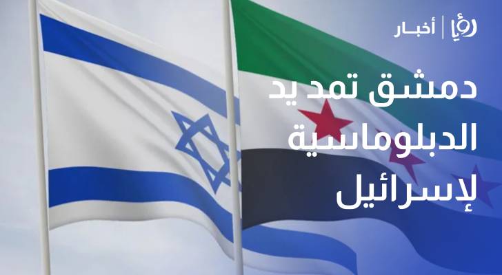 الشيباني دمشق تمد يد الدبلوماسية لإسرائيل وعليها اغتنام الفرصة
