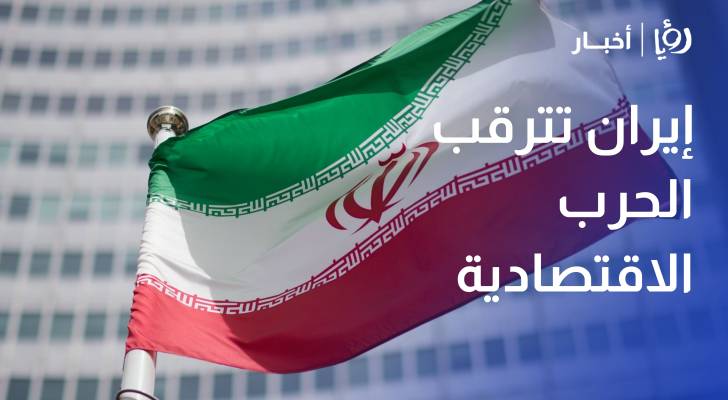 إيران تترقب الحرب الاقتصادية.. إعلان أمريكي غدا بشأن آلية العقوبات