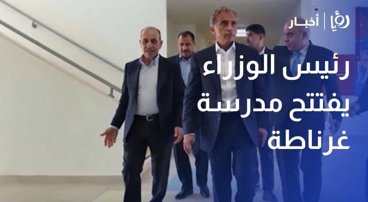 رئيس الوزراء يفتتح مدرسة غرناطة الثانوية المختلطة في البادية الشمالية الغربية