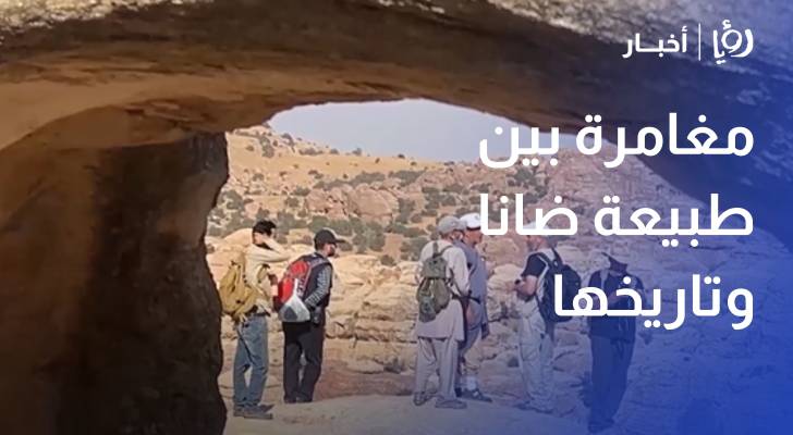 شق الريش.. مغامرة بين طبيعة ضانا وتاريخها العريق