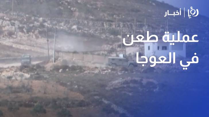 عملية طعن في العوجا وتصعيد ميداني.. الضفة الغربية على شفا الانفجار
