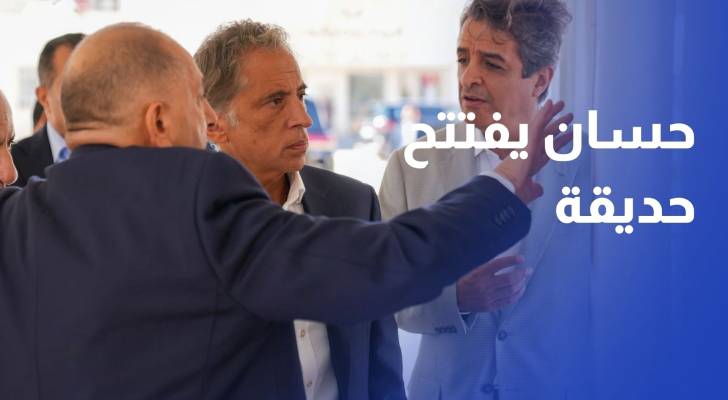 الأولى من نوعها في المفرق.. حسان يفتتح حديقة على مساحة 200 دونم