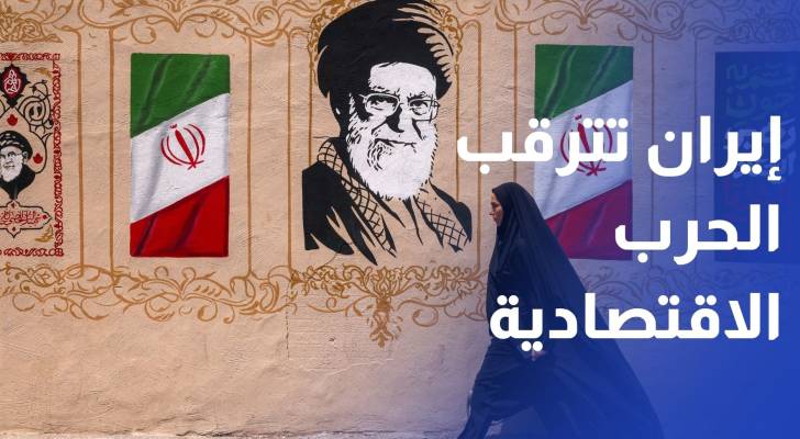 إيران تترقب الحرب الاقتصادية.. إعلان أمريكي غدا بشأن آلية العقوبات
