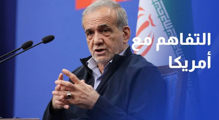 بزشكيان يفتح باب التفاهم مع أمريكا.. وعاصم منير يحمل رسائل إلى إيران