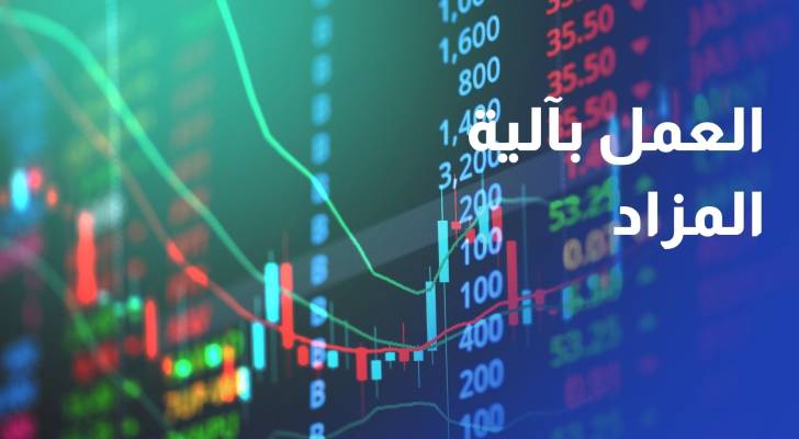 بورصة عمان تباشر العمل بآلية المزاد لتحديد سعر الإغلاق