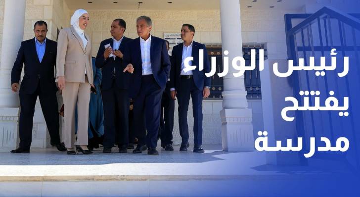 رئيس الوزراء يفتتح مدرسة غرناطة الثانوية المختلطة في البادية الشمالية الغربية