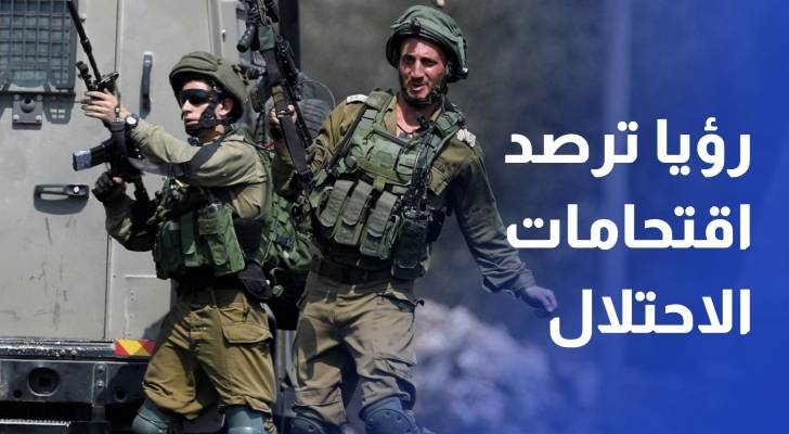عدسة رؤيا ترصد اقتحامات واعتداءات قوات الاحتلال في المنطقة الشرقية من نابلس