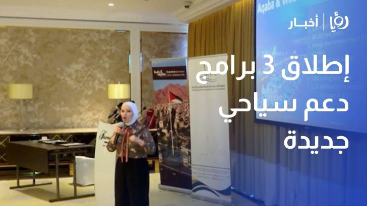 إطلاق 3 برامج دعم سياحي جديدة لتنشيط الحركة في العقبة ووادي رم