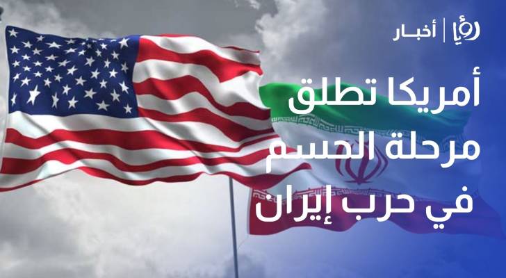 أمريكا تطلق مرحلة الحسم في حرب إيران بـأضخم هجوم مالي