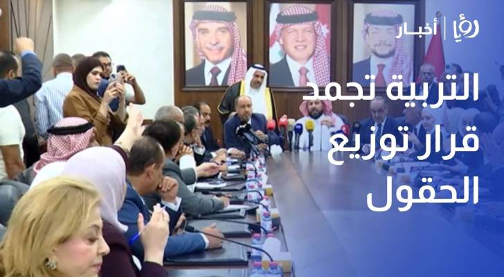 بعد مطالبات نيابية.. وزارة التربية تجمد قرار توزيع الحقول لطلبة جيل 2009