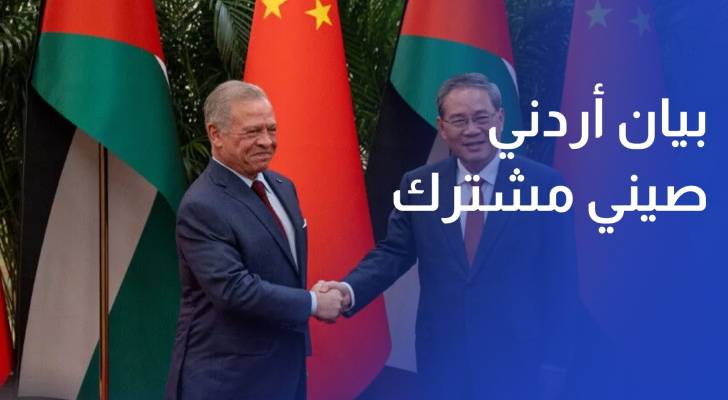 الأردن والصين يصدران بيانا مشتركا في ختام مباحثات الملك والرئيس الصيني