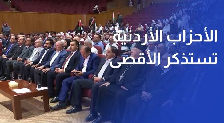 التنسيقية للأحزاب الأردنية تستذكر جريمة إحراق الأقصى