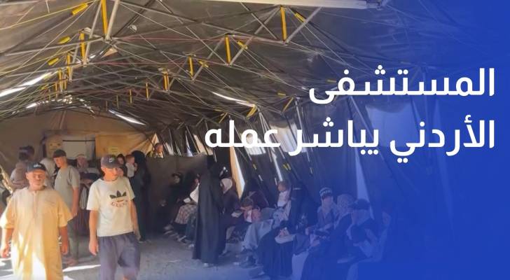 المستشفى الميداني الأردني جنوب غزة11 يباشر أعماله