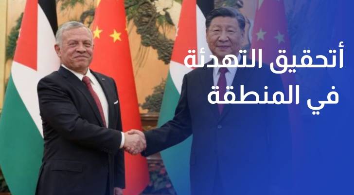 الملك والرئيس الصيني يتفقان على أهمية تحقيق التهدئة في المنطقة