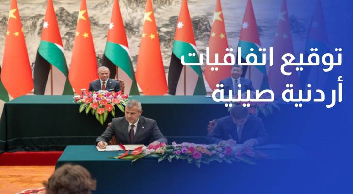 الملك والرئيس الصيني يشهدان توقيع اتفاقيات ومذكرات تفاهم بين البلدين
