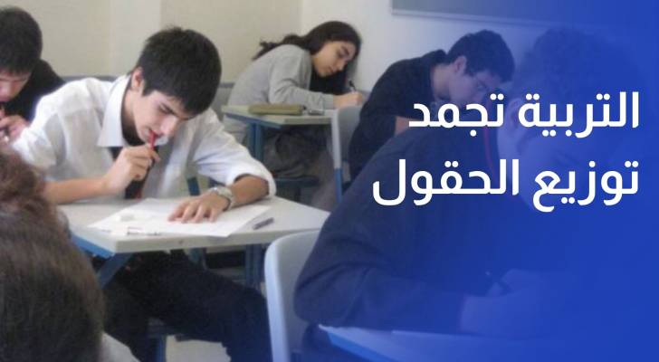 بعد مطالبات نيابية.. وزارة التربية تجمد قرار توزيع الحقول لطلبة جيل 2009