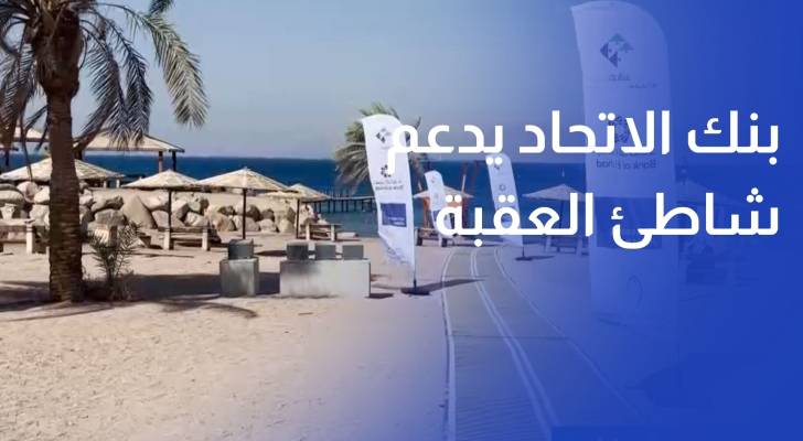 بنك الاتحاد يدعم تنفيذ وإطلاق أول شاطئ مهيأ ودامج لذوي الإعاقة في العقبة