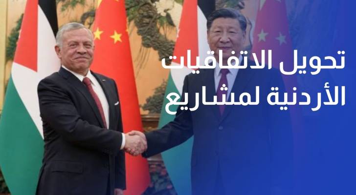 حوار اقتصادي الشراكة الأردنية الصينية هل تتحول الاتفاقيات إلى مشاريع؟