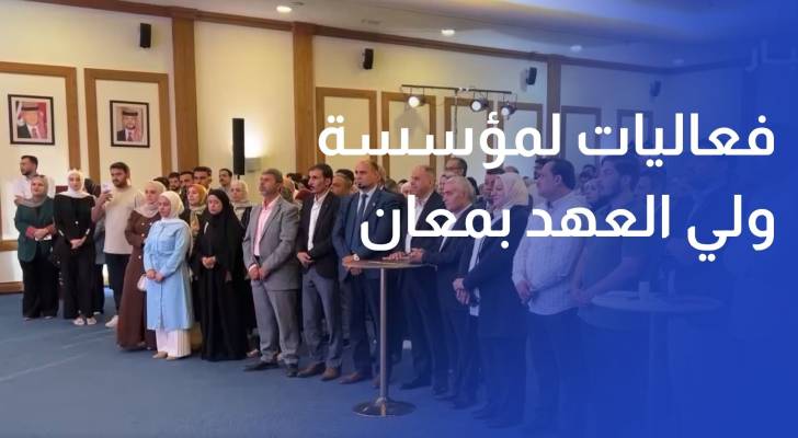 مؤسسة ولي العهد تعقد أولى فعاليات سلسلة مع الشباب في معان