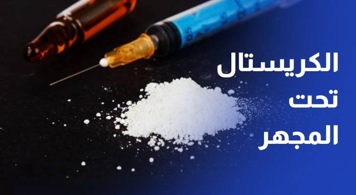 الكريستال تحت المجهر.. هل يواجه الأردن موجة جديدة من المخدرات؟