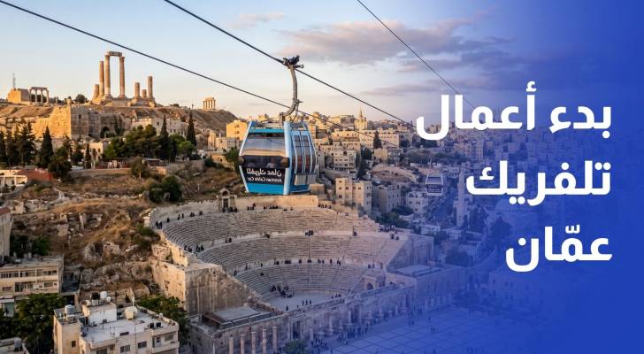 بدء أعمال تلفريك عمان في وسط البلد