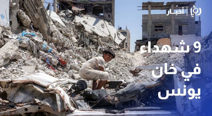 9 شهداء في 24 ساعة ورعب يلاحق النازحين في خان يونس جنوبي القطاع